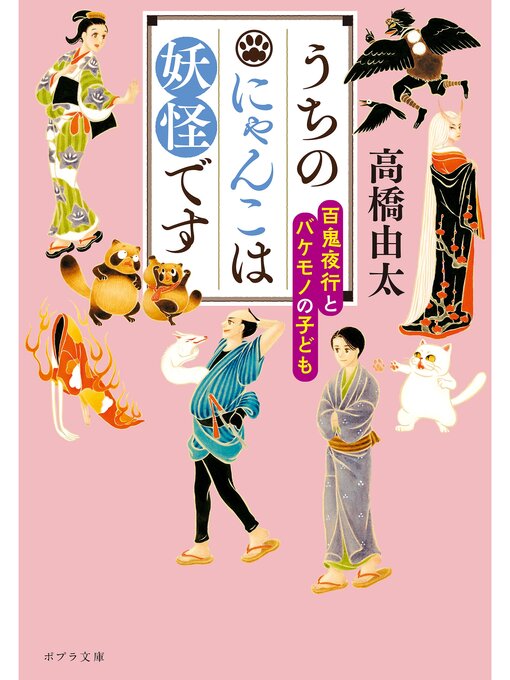 Title details for うちのにゃんこは妖怪です　百鬼夜行とバケモノの子ども by 高橋由太 - Available